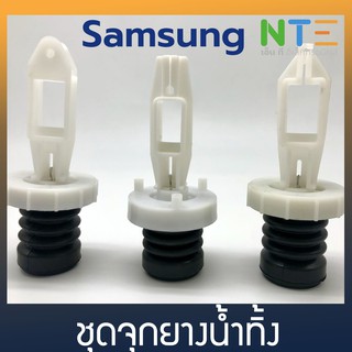 ชุดจุกยางน้ำทิ้ง ลูกยางถ่ายน้ำทิ้ง Samsung