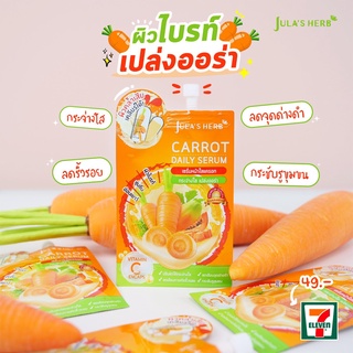 Carrot Daily Serum เซรั่มหน้าใสแครอท (แบบซอง)