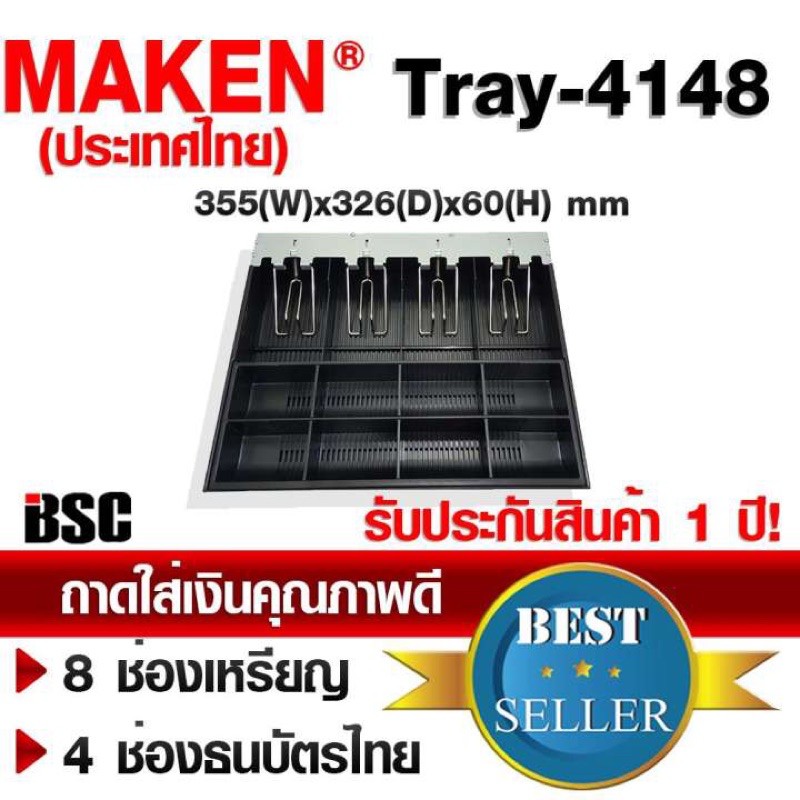 12.12 MAKEN ถาดลิ้นชัก ถาดใส่เงิน สำหรับ ลิ้นชัก รุ่น MK-420 MK-420B
