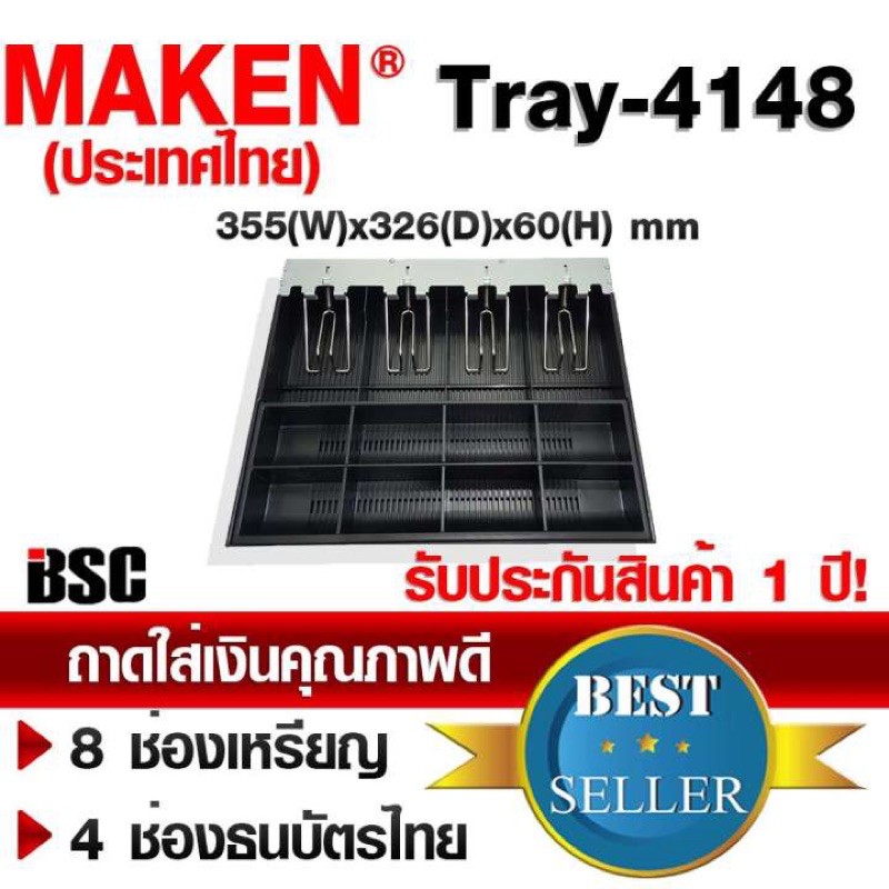 📣1️⃣1️⃣.1️⃣1️⃣📌MAKEN ถาดลิ้นชัก ถาดใส่เงิน สำหรับ ลิ้นชัก รุ่น MK-420 MK-420B