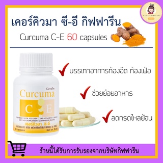 [ ส่งฟรี ] ขมิ้นชัน กิฟฟารีน Curcuma C-E ขมิ้นชันสกัดผสมวิตามินซีและวิตามินอี ลดอาการแน่นท้อง ท้องอืด กรดไหลย้อน