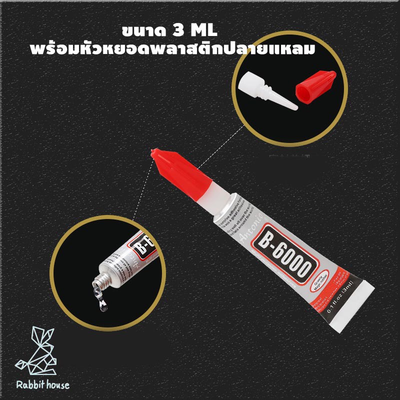 กาว B6000 B7000 กาวติดเพชร ติดหน้าจอมือถือ ติดเคสมือถือ กาวงาน DIY ติดผ้า  ของแท้ กาวใหม่ตลอด(พร้อมคู่มืออย่างละเอียด) ราคา ถูกที่สุด ดีลบีเคเค แกลเลอรีภาพที่ 2
