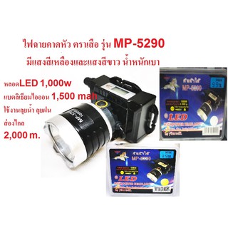 ไฟฉายคาดหัว ไฟคาดหัว ตราเสือ ใช้งานลุยน้ำ ลุยฝน รุ่น MP-5290 แสงสีขาว/เหลือง ไฟฉายคาดศรีษะ ยี่ห้อ MRP LED 1000W ส่องไกล