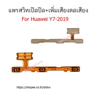 แพรสวิตท์ huawei y7-2019 แพรสวิตท์ปิดเปิด  huawei y7 2019 เพิ่มเสียงลดเสียง huawei y7 2019 แพรสวิทปิดเปิด y7-2019