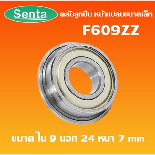 F609ZZ ตลับลูกปืนหน้าแปลนขนาดเล็ก ฝาเล็ก 2 ข้าง F609Z ( MINIATURE BEARING ) F609 ZZ