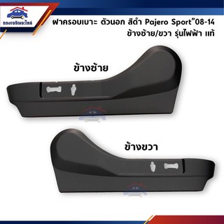 (แท้💯%) ฝาครอบที่ปรับเบาะหน้า / ฝาครอบเบาะหน้า รุ่นไฟฟ้า Mitsubishi Pajero Sport”2008-2014 สีดำ