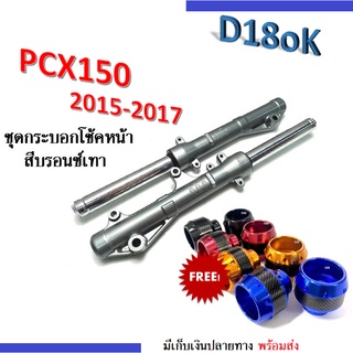 กระบอกโช้คหน้าพร้อมแกน สีบรอนซ์เทา PCX150 ปี2015-2017 แถมกันล้ม1คู่ ชุดโช้คหน้าเดิม กระบอกโช้ค+แกนโช้ค