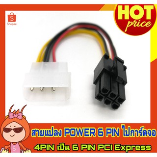 ถูก!Adapter สายแปลงไฟ Power 4 Pin to 6 Pin (พาเวอร์ ไป 6 ช่อง) พาเวอร์การ์ดจอ6Pin ไฟเลี้ยงการ์ดจอ6ช่อง สายMolex to 6 Pin