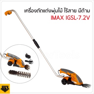 IMAX (พร้อมด้ามต่อ) เครื่องเล็มหญ้าไร้สาย IGSL-7.2V (2in1)  ตัดแต่งกิ่งไม้ เล็มหญ้าในตัว มือจับเป็น Soft grip เยี่ยมมาก