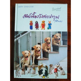 หนังสือมือ2 สภาพดี  ไม่มีรอยขีดเขียน สัตว์เลี้ยงวังสระปทุม สิรินธร