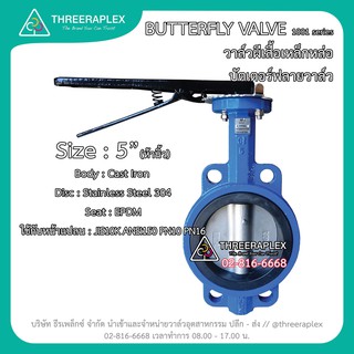 Butterfly Valve (วาล์วผีเสื้อ) HPv 5นิ้ว ด้ามโยก วาล์วเหล็กหล่อEPDM