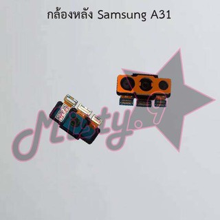 กล้องหลังโทรศัพท์ [Rear Camera] Samsung A31