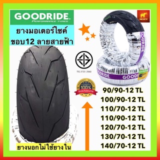 (ยางปี23)Goodride ยางนอกเรเดียนขอบ12 ไม่ใช้ยางใน ลายสายฟ้า รุ่นราคาประหยัด