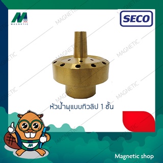 หัวน้ำพุทองเหลืองแบบทิวลิป 1 ชั้น ยี่ห้อ SECO