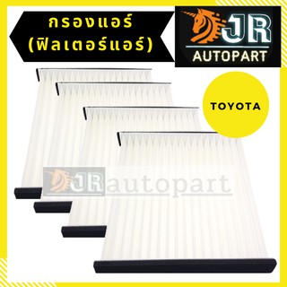 กรองแอร์ (ฟิวเตอร์แอร์) OEM (VIGO-CHAMP/ FORTUNER / ALTIS /YARIS /COMMUTER / INNOVA/VIOS)