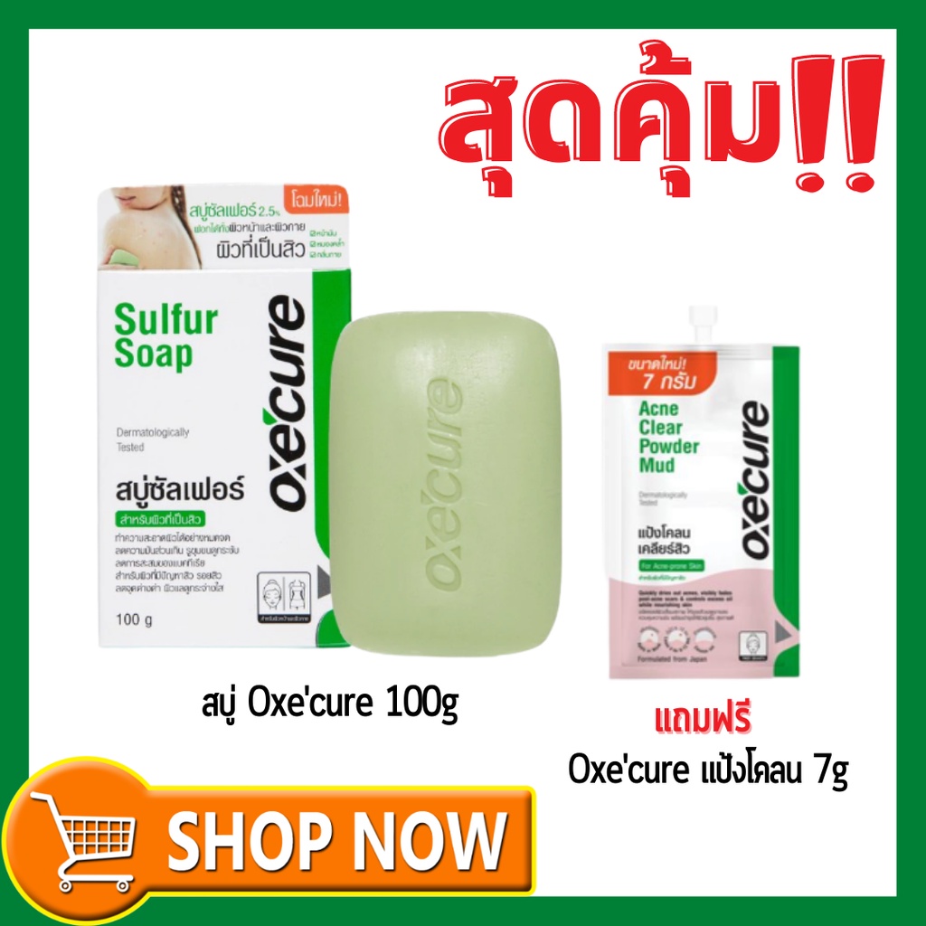 สุดคุ้ม!! Oxe’Cure Sulfur Soap 100g แถม Oxe'Cure Acne Clear Powder Mud