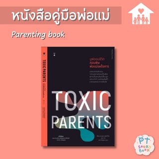 🌈 PTstorybook 🌈 Toxic Parents มูฟออนชีวิต ถอนพิษพ่อแม่เผด็จการ - คู่มือพ่อแม่ Parenting Book