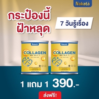 ส่งฟรี‼️1แถม1 นาคาตะ Nakata Collagen Tripeptide คอลลาเจน50,000มก. นำเข้าจากญี่ปุ่นเกรดพรี่เมี่ยม