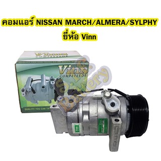 คอมแอร์รถยนต์/คอมเพรสเซอร์ (COMPRESSOR) รถยนต์นิสสันมาร์ช (NISSAN MARCH) /NISSAN ALMERA และNISSAN SYLPHY ยี่ห้อ VINN