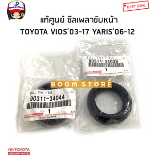 TOYOTA แท้เบิกศูนย์ ซีลเพลาขับหน้า TOYOTA VIOS ปี03-17 / YARIS ปี 06-12 เกียร์ออโต้ รหัสแท้.90311-34039/90311-34044