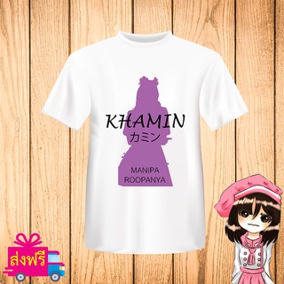 เสื้อยืด BNK48 สีขาว พิมพ์ สกรีน ชื่อ ขมิ้น KHAMIN [JABAJA อัลบั้มใหม่ จาบาจา] ผ้า cotton 100% [non official]