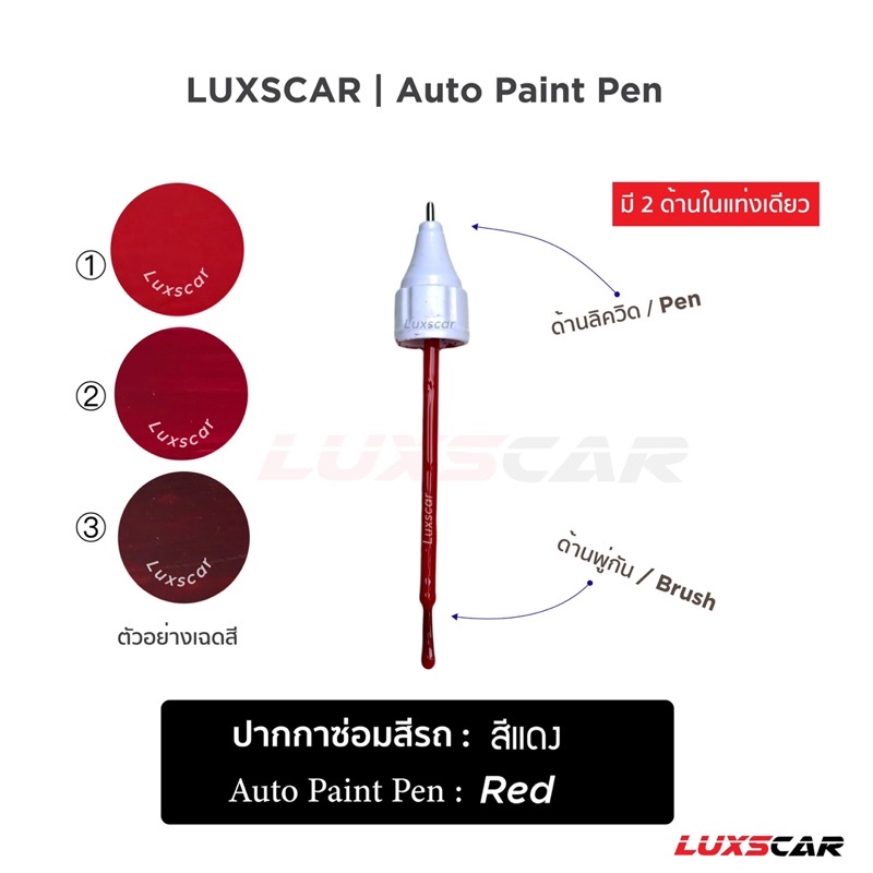 ปากกาแต้มสีรถ ซ่อมสีรถ สีแดง Auto paint pen มีทุกสี พร้อมส่ง