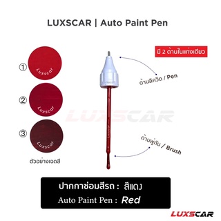 ปากกาแต้มสีรถ ซ่อมสีรถ สีแดง Auto paint pen มีทุกสี พร้อมส่ง