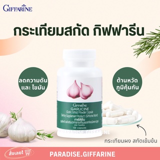 🔥ส่งฟรี🔥มีโปร🔥 กระเทียม กิฟฟารีน GARLICINE GIFFARINE กระเทียมสกัด กระเทียมแคปซูล บริสุทธิ์ มีความเข้มข้นสูง