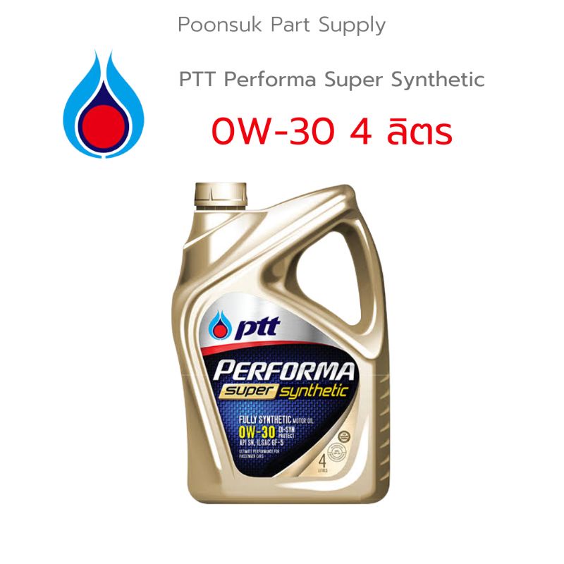 PTT PERFORMA SUPER SYNTHETIC ( 0W-30 4 ลิตร ) รับประกันแท้100% สังเคราะห์แท้ 100% PTT ปตท 0W-30 น้ำม