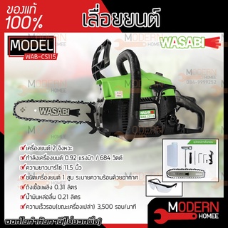 WASABI เลื่อยโซ่ยนต์ 2 จังหวะ รุ่น WAB-CS115 บาร์โซ่ 11.5 นิ้ว 0.9HP เลื่อยโซ่ยนต์ เลื่อยไม้  เลื่อยตัดไม้ เลื่อย