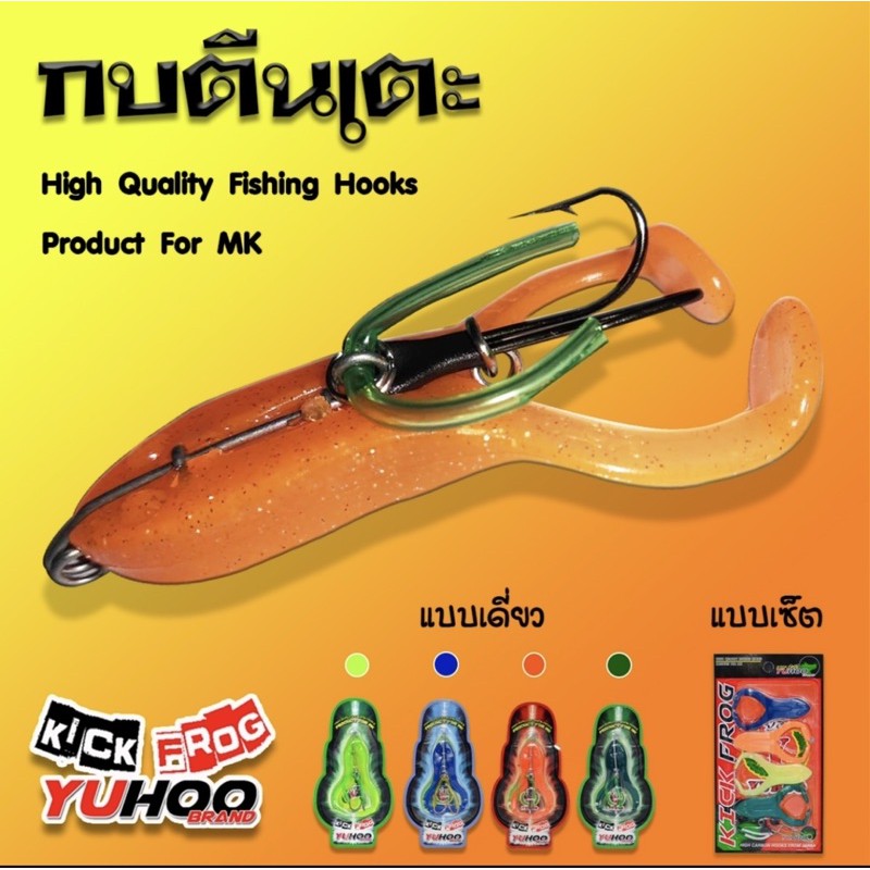 ลูกค้าใหม่ 1 บาท เหยื่อปลอมกบตีนเตะYUHOO กบยางตีนเตะยูฮู