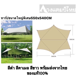 ทาร์ปVIDALIDO ขนาดใหญ่5.5x5.4เมตร