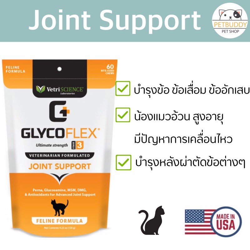 GlycoFlex 3 บำรุงข้อ แมวสูงอายุ แมวอ้วน นำเข้าจากอเมริกา