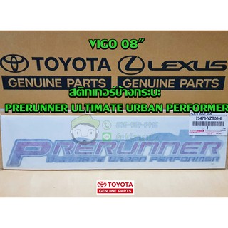 สติกเกอร์ข้างกระบะ toyota vigo 08 prerunner ultimate urban performance 75473-YZB06-4 แท้ห้าง Chiraauto