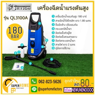 TRYTON รุ่น QL3100A เครื่องฉีดน้ำแรงดันสูง 180 บาร์