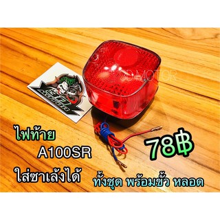 ไฟท้าย A100SR  A100 ใส่ซาเล้งได้