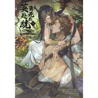 Iny (อินทร์วาย) หนังสือ ระบบพลีชีพดั่งวีรชน เล่ม 4