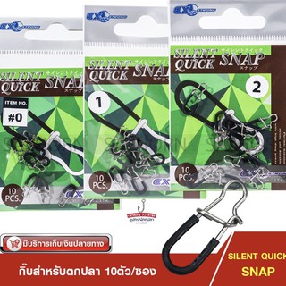 กิ๊บตกปลา กิ๊ปเปล่ามียางรอง X-STRONG SILENT QUICK SNAP สำหรับใช้ในการตกปลา ( บรรจุ 10ตัว/ซอง )