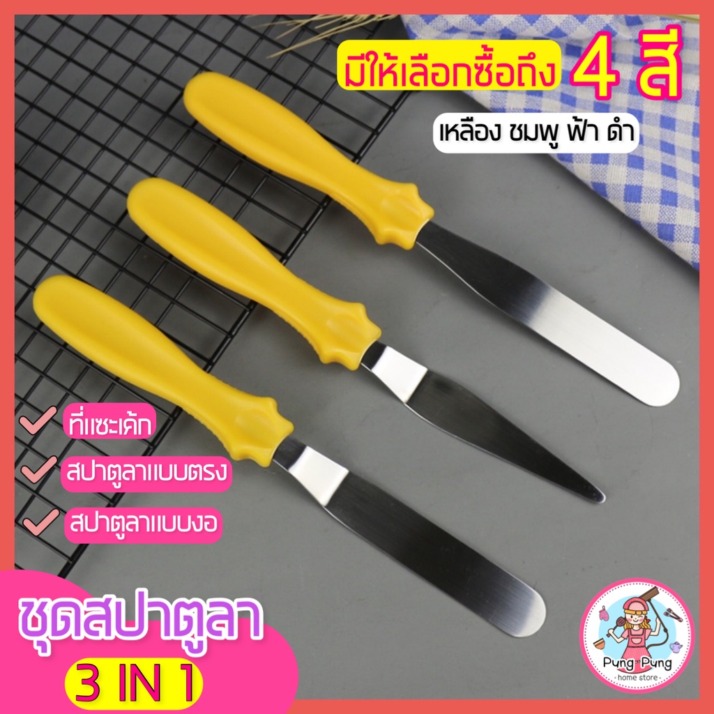 ส่งฟรี ชุดสปาตูลา pungpung 3IN1(สปาตูลาแบบตรง แบบงอและที่แซะเค้ก) ที่แซะเค้กออกจากพิมพ์ อุปกรณ์เบเกอรี่