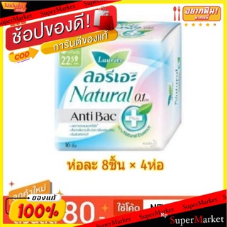 Laurier Natural AntiBac.ผ้าอนามัย ลอรีเอะ เนเชอรัล สำหรับกลางวัน 0.1cm จำนวน 32ชิ้น ขนาด 22.5ซม แพ็คละ8ชิ้น ห่อละ4แพ็ค