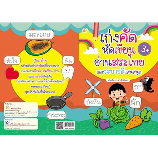 หนังสือเรื่อง  เก่งคัด  หัดเขียน  อ่านสระไทย  และระบายสีแสนสนุก     (ราคาปก 55 บาท)