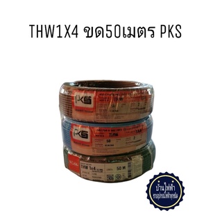 สายไฟ.THW1x4.ม้วน50เมตร.ยี่ห้อPKS.มาตรฐาน.มอก.