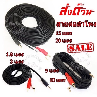 สายสัญญาณเสียง 3.5 มม. 1 ออก 2 สาย AV audio 3.5 ขนาด 1.8/3/5/10/15/20เมตรายสัญญาณเสียง 3.5 มม.