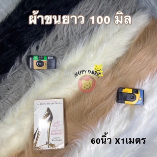 ผ้าขนยาว 60นิ้วx1เมตร/60นิ้วx50ซม ผ้าขนยาว 100 มิล ผ้าขน