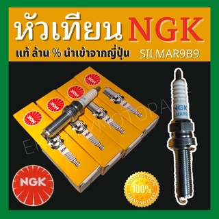 หัวเทียน NGK แท้ เกรด Laser  Premium ตัว Top เบอร์ SILMAR9B9