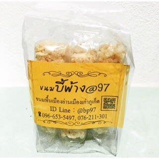 ขนมบี้ผ้าง@97 ขนมพื้นเมืองย่านเมืองเก่าภูเก็ต