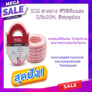 (พร้อมส่ง จากไทย)SCG สายยาง พีวีซีทึบแสง 58x20M. สีชมพูอ่อน สายยางรถน้ำผัก สายยางล้างรถ สายพ่นน้ำ รับประกัน 2 ปี