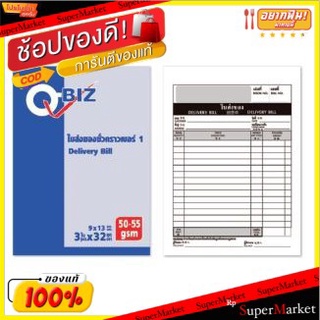 ใบส่งของชั่วคราว ตราคิวบิซ คาร์บอนในตัว 3ชั้น เล่มละ32ชุด Q-Biz Delivery Bill (สินค้ามีตัวเลือก)