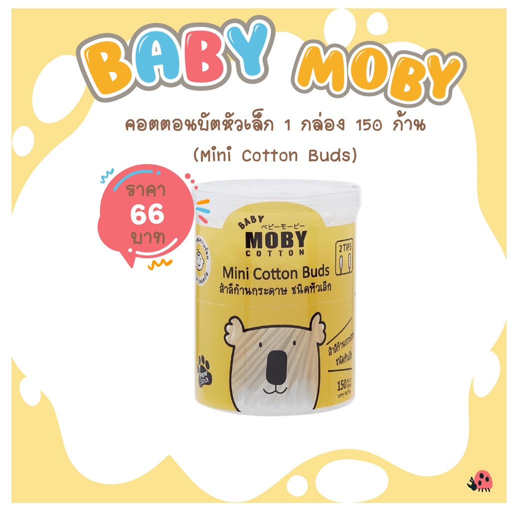 [Baby Moby] คอตตอนบัตหัวเล็ก ก้านกระดาษ 1 กล่อง 150 ก้าน(Mini Cotton Buds )