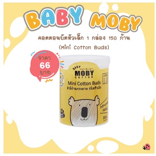 [Baby Moby]  คอตตอนบัตหัวเล็ก ก้านกระดาษ 1 กล่อง 150 ก้าน(Mini Cotton Buds )